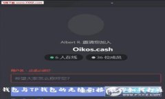 狐狸钱包与TP钱包的无缝衔接：教你如何打通两者